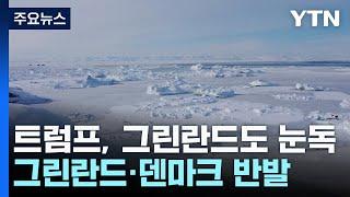 파나마운하 이어 그린란드도 눈독..."미국 우선 영토 확장 본능" / YTN