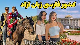 Tajikistan  فیلم کامل سفر به تاجیکستان، کشور فارسی زبان آزاد  ورژن خلاصه