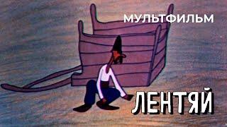 Лентяй (1975 год) мультфильм