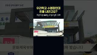 학교수영장 이용 초등학생도 '돈내라' 논란 #shorts