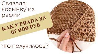 МОДНО ИЛИ БЕССМЫСЛЕННЫЙ АКСЕССУАР? Косынка из рафии, аля Prada за 67 000 рублей.