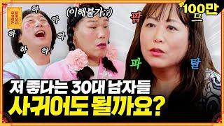 (기절초풍) 계속되는 30대들의 대시에 어쩔 줄 모르는 50대 싱글녀 [무엇이든 물어보살] | KBS Joy 220905 방송