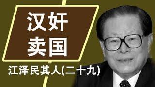 江泽民其人(29)汉奸卖国罪大恶极 讨还领土机会尚存