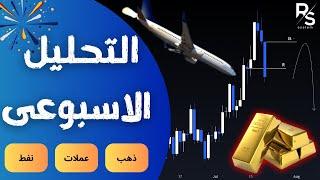 RS System | التحليل الاسبوعى للذهب و العملات و النفط و أهم التوقعات