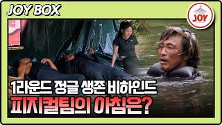 [#생존왕/미공개] 피지컬팀이 정글의 아침을 이겨내는 방법 #TV조선조이 #TVCHOSUNJOY