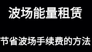 如何节省矿工费？节省TRX矿工手续费的方法分享 租赁波场链能量节省波场链矿工费TRX，波场网络省手续费福利：USDT转账，归集，立省70%手续费（TRX）