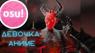 Девочка-Аниме - HoroshiyAgni [зачем ты умерла] osu! lazer