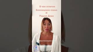 Близнецовое пламя и родная душа ! В чем отличие. Открываю Код Души #близнецовоепламя #код души