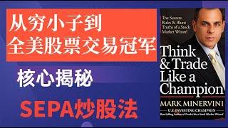 《从穷小子到全美交易冠军》 核心揭秘 SEPA 炒股法