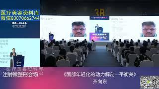 面部年轻化的动力解剖: 平衡美 | Dynamic Anatomy of Facial Rejuvenation: Achieving Balanced Beauty