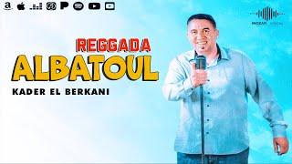 kader El Berkani - ALBATOUL | Exclusive 2024 - Reggada Mariage Maroc | الشاب قادر البركاني - البتول
