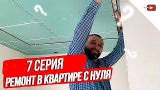 Ремонт в квартире с нуля.Серия 7.Потолок из ГКЛ с трековым освещением.Прокладка трассы кондиционера.