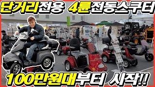 단거리용4륜전동스쿠터