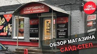 ОБЗОР МАГАЗИНА САЙД-СТЕП В ТОМСКЕ