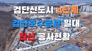 검단신도시 중앙호수공원 주변 일대 최신근항 드론 임장 4K