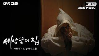 [명작다큐️몰아보기] 아시아 유일의 카르투시오 봉쇄수도원. 고독과 침묵, 구도의 길 | '세상 끝의 집 - 카르투시오 봉쇄수도원' 3부작 | KBS 2019년 방송