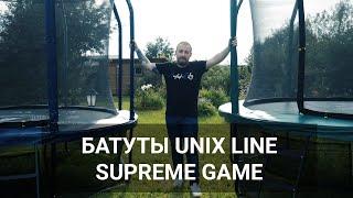 Премиальные батуты Unix Line Supreme Game — Обзор и сборка