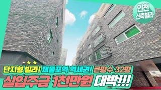 인천신축빌라 실입주금 1천만원 최저가 도전!  단지형 빌라, 32평 큰평수! 제발 제발 여긴 놓치지 마세요~