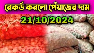 21/10/2024 রেকর্ড করলো পেঁয়াজের দাম আজকের খবর পেঁয়াজ রসুন আলুর পাইকারি বাজার দর কত? Onion | Pabna Tv