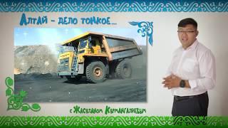 Алтай - дело тонкое...