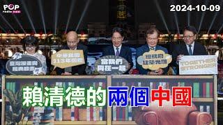 2024-10-09【POP撞新聞】黃暐瀚談「賴清德的兩個中國」