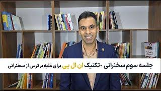 آموزش سخنرانی، تکنیک ان ال پی برای غلبه بر ترس از سخنرانی