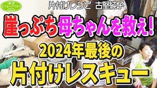 #228 【年末ｽﾍﾟｼｬﾙ2024後編】これを見れば部屋を片付けたくなる‼️まもなく年が明けるたった１日で古堅はどうﾚｽｷｭｰするのか？2025年をスッキリ迎える片付けレシピ