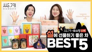 쌍계명차 쇼핑라이브 추천 설에 선물하는 차 선물 세트 BEST 5