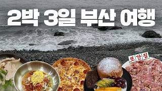 부산여행 2박3일 코스 추천 |  주차 정보와  꿀팁까지 10분만에 총정리