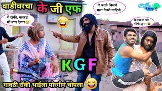 वाडीवरचा के.जी.एफ|Vadivarcha KGF| KGF Movie Spoof | Marathi Funny Comedy Video | Vadivarchi Story|