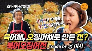 [공여사님 요리교실-북오전] 맛있어서 심쿵! 간단해서 깜놀!  북어채와 오징어채로 이런 반칙 레시피 가능?! 이건 안 해먹으면  나만 손해~