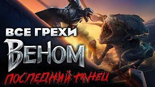 Все грехи фильма "Веном: Последний танец"