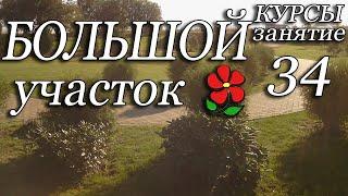 Большой участок. Особенности проектирования больших территорий. Курсы. Урок 34.