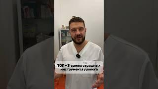 ТОП-3 Самых страшных инструментов уролога #андролог #врач #уролог #хирург