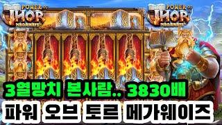 [슬롯] [슬롯실시간] [슬롯잭팟] 토르메가웨이즈3830배!!!3망치 두등장 400바리1,532,340만원 미친잭팟!! #슬롯라이브 #슬롯머신 #슬롯실시간 #토르메가 #토르메가잭팟