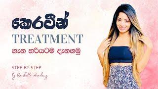 කෙරටීන් ට්‍රීට්මන්ට් එකක් කරන විදිය බලමුද? Brissbella vip unisex salon