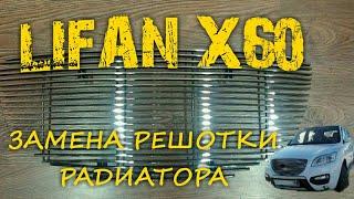 LIFAN X60 ЗАМЕНА  РЕШОТКИ РАДИАТОРА