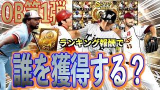 【プロスピA】超強力選手多すぎるOB第1弾！ランキング報酬のSランク選択契約書で誰を獲得する？？