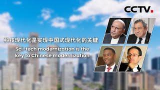 科技现代化是实现中国式现代化的关键 Sci-tech modernization is the key to Chinese modernization | CCTV