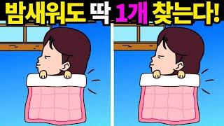 이건 딱 2개만 찾아도 죽어있던 두뇌세포가 다시되살아납니다! [다른그림찾기] #749