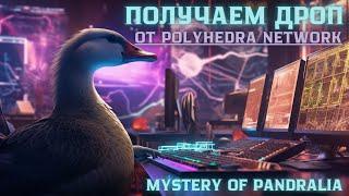 Дроп от Polyhedra и LayerZero за Легендарную NFT от Polyhedra | Гайд по Mystery of Pandralia