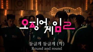 "둥글게 둥글게" | Round and Round