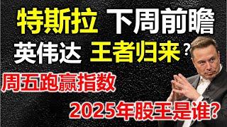 【特斯拉英伟达下周前瞻】特斯本周最后一天上涨，英伟达新年一开始就飙升，2025年股王是谁，美股下周会涨吗？#特斯拉 #特斯拉股票 #美股 #股哥说美股 #tesla #马斯克 #美股复盘