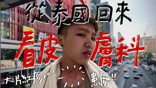 【荒謬的泰國之旅連載END!!!】｜又廢又累又癢⋯｜