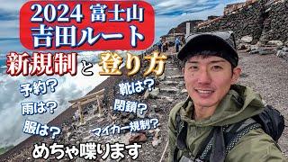 【富士山】新規制の現実・・・吉田ルートを初心者向けに解説しながら登ります｜2024年 日帰り