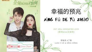 Xing Fu De Yu Zhao 幸福的预兆 - 栾贻泽 &丁聪 OST. Well Dominated Love 《奈何BOSS又如何》 PINYIN LYRIC