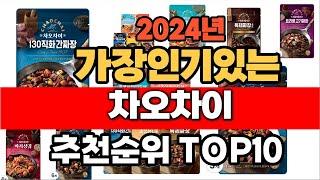 2024년 인기 가성비 차오차이  추천 TOP10