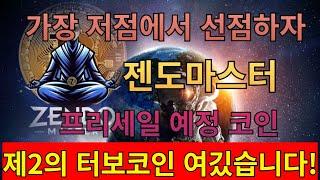 (젠도마스터)프리세일 예정 밈코인 8일 뒤에 가장 저점에서 선점 하세요! 제2의 터보코인