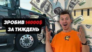 зробив 14000 $ за ТИЖДЕНЬ! ЛЕГКІ гроші на ТРАКУ? 28 годин БЕЗ СНУ. тракдрайвінг в америці