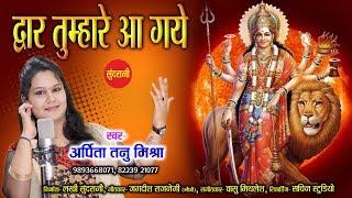 Dwar Tumhare Aagye - द्वार तुम्हारे आ गये - Arpita Tanu Mishra 09893668071 - Lord Durga